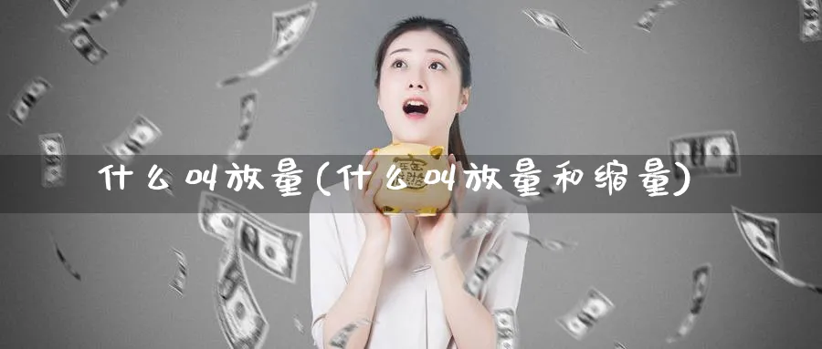 什么叫放量(什么叫放量和缩量)_https://www.xmhbzsgs.com_期货品种_第1张