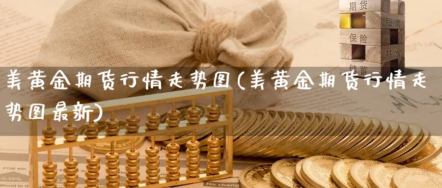 美黄金期货行情走势图(美黄金期货行情走势图最新)_https://www.xmhbzsgs.com_期货品种_第1张