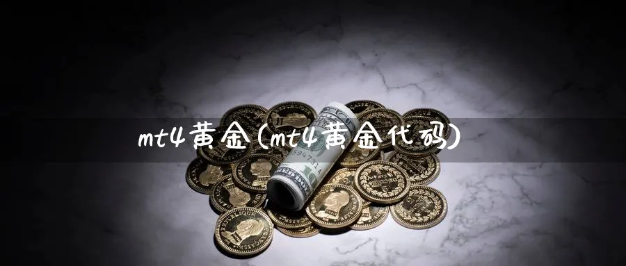 mt4黄金(mt4黄金代码)_https://www.xmhbzsgs.com_理财百科_第1张