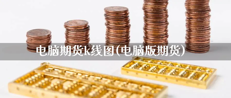 电脑期货k线图(电脑版期货)_https://www.xmhbzsgs.com_原油期货_第1张